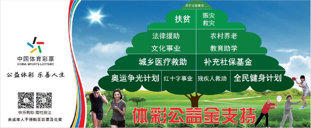 公益体彩,乐善人生.无论您是否购买体育彩票,都将从中受益!(凡高峰)