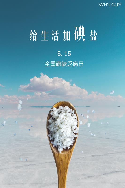 给生活加点盐,健康的生活需要加碘盐.