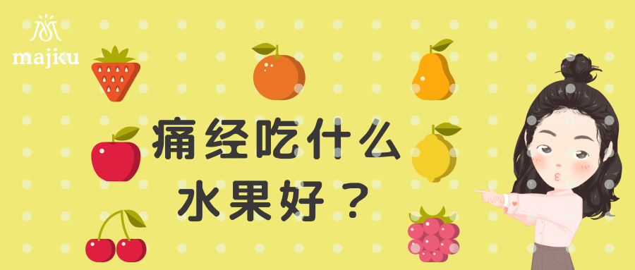 【痛經吃什麼水果好?瑪姬蔻小u姐姐告訴你】