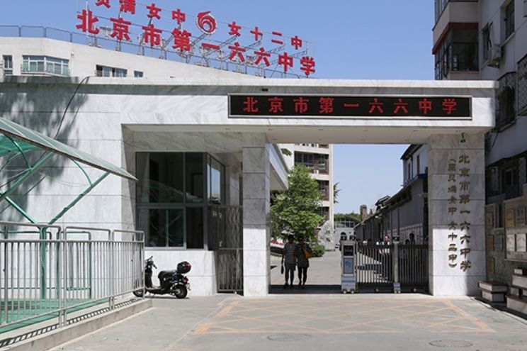 独家重磅北京市第一六六中学教育部国培计划名校长引领学校满足学生