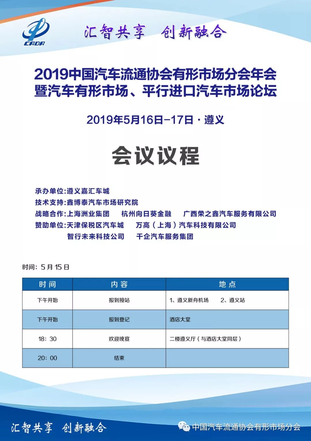 2019年中国汽车流通协会有形市场分会年会会议议程