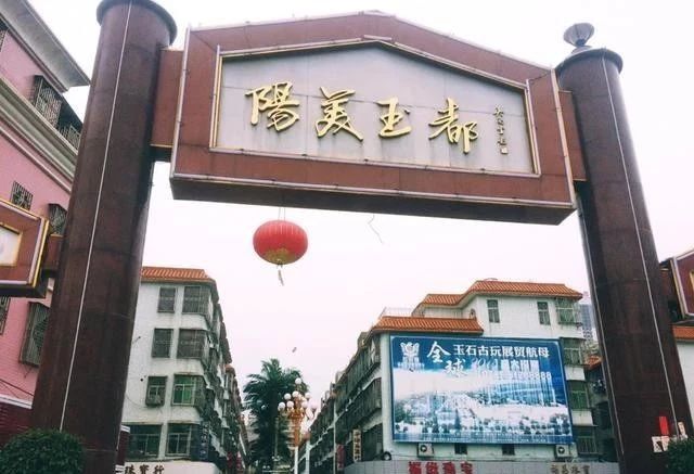 探秘揭阳玉都一窥翡翠前世今生