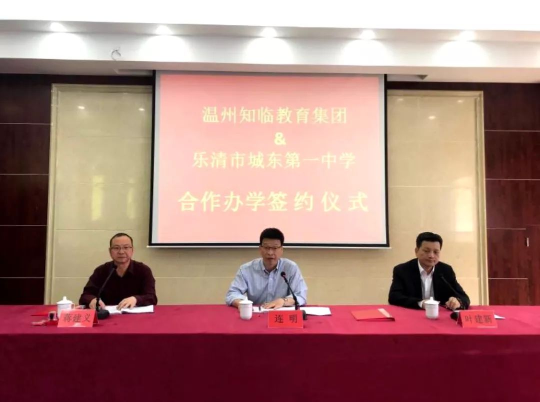 头条 温州知临教育集团与城东第一中学合作办学,探索新型集团办学
