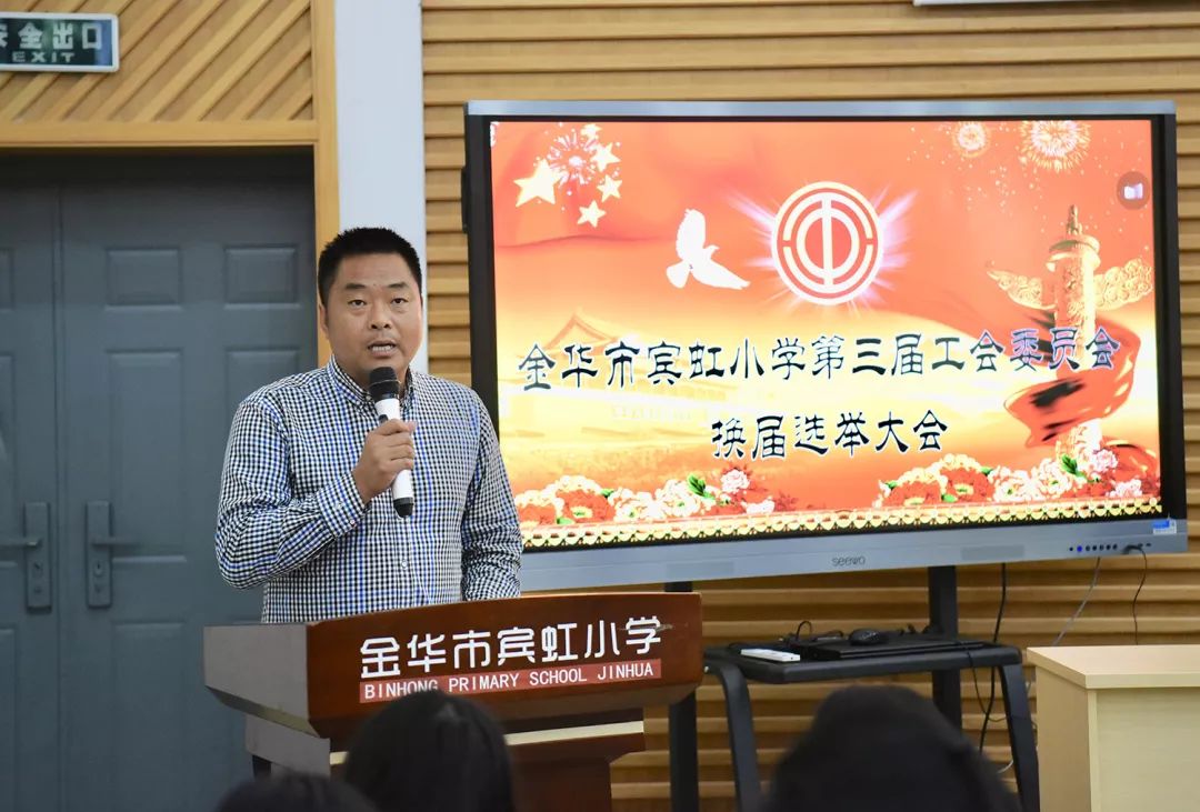 随后,宾虹小学校长滕闽军作总结发言,她对我校近年来工会工作取得的