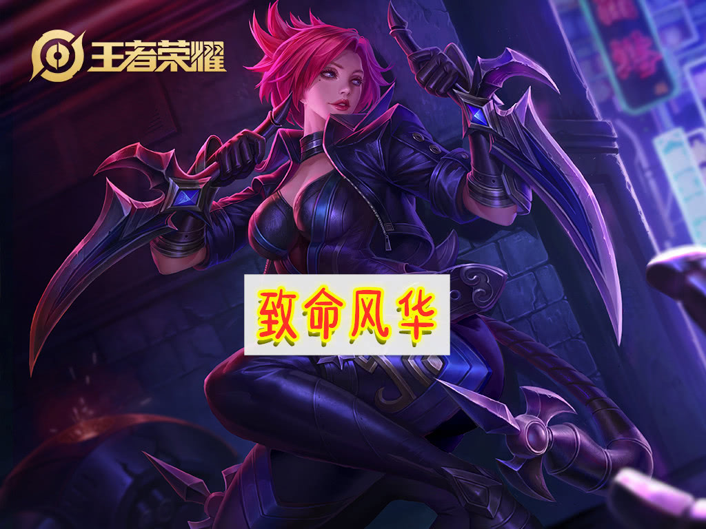 阿轲的1块钱皮肤致命风华.