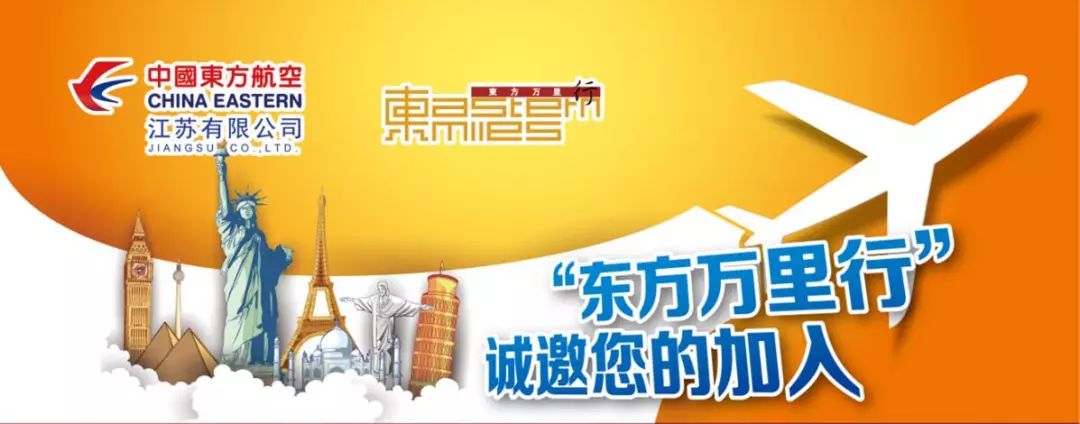 东方万里行常旅客奖励计划介绍