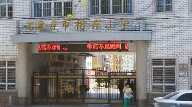 石家庄裕东小学位置图片