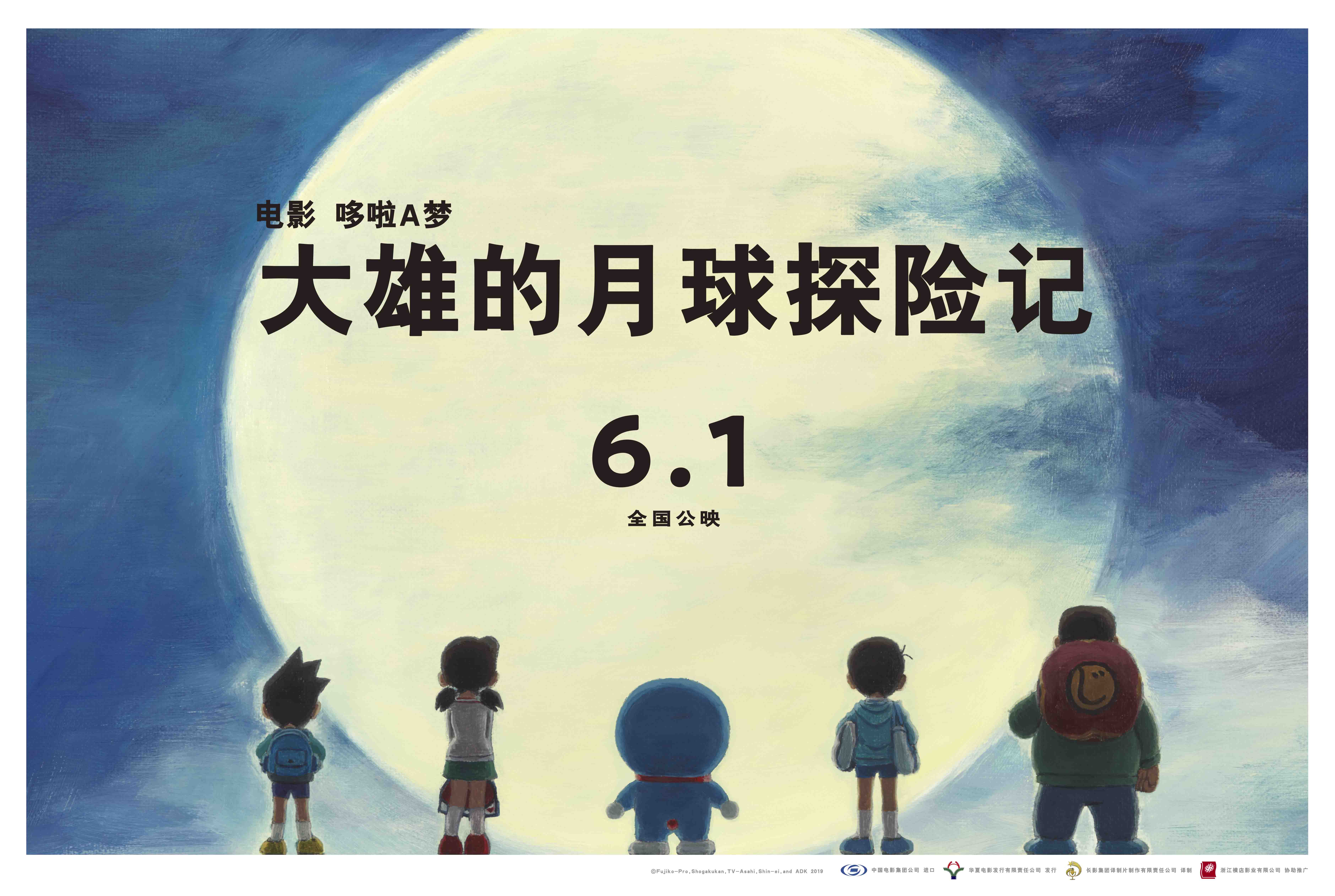 2019哆啦a梦剧场版再约六一手绘风遥望月亮海报美如画