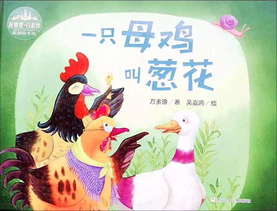 绘本讲读 | 《一只母鸡叫葱花》