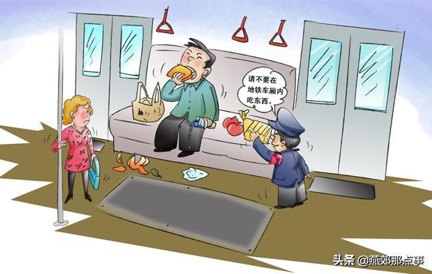 燕郊朋友们注意北京地铁禁食规定今起实施不听劝阻将摊上大事