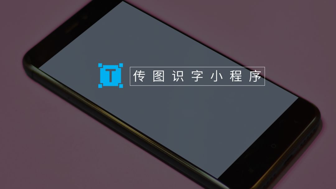 手动输入太麻烦这4款小程序帮你把纸质文字电子化