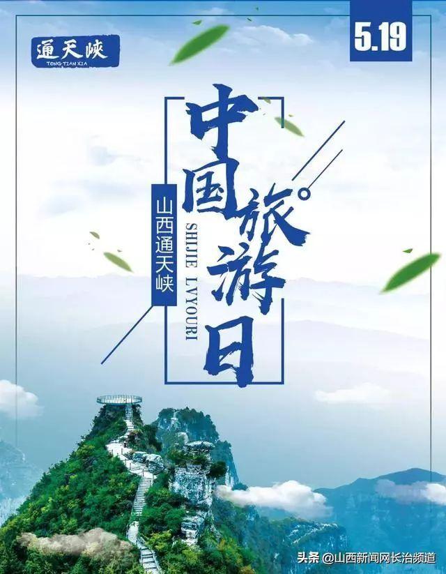 文旅融合美好生活中国旅游日山西分会场将在壶关八泉峡景区举行