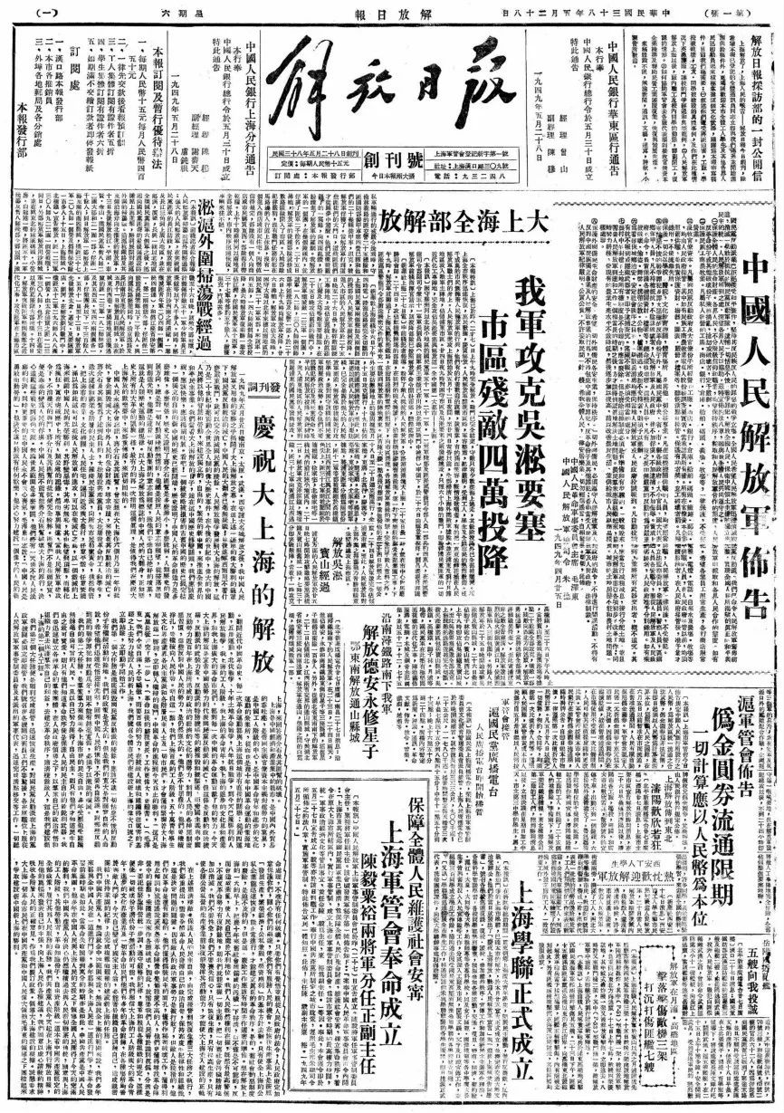 伴公汀钩沉上海解放日报创刊记