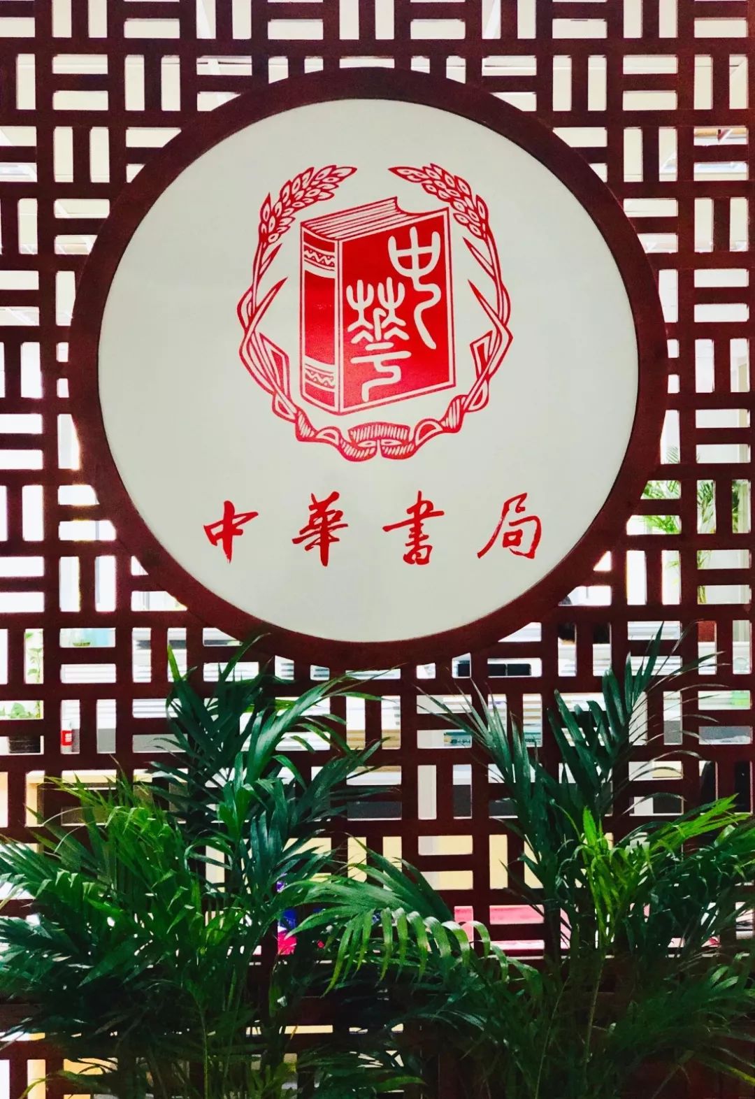 守正出新 "回到"上海 | 中华书局聚珍文化