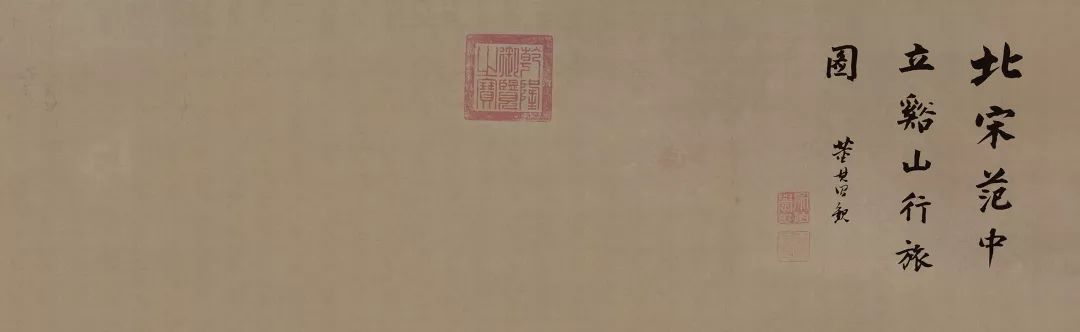 艺苑拾珍|范宽 《溪山行旅图》