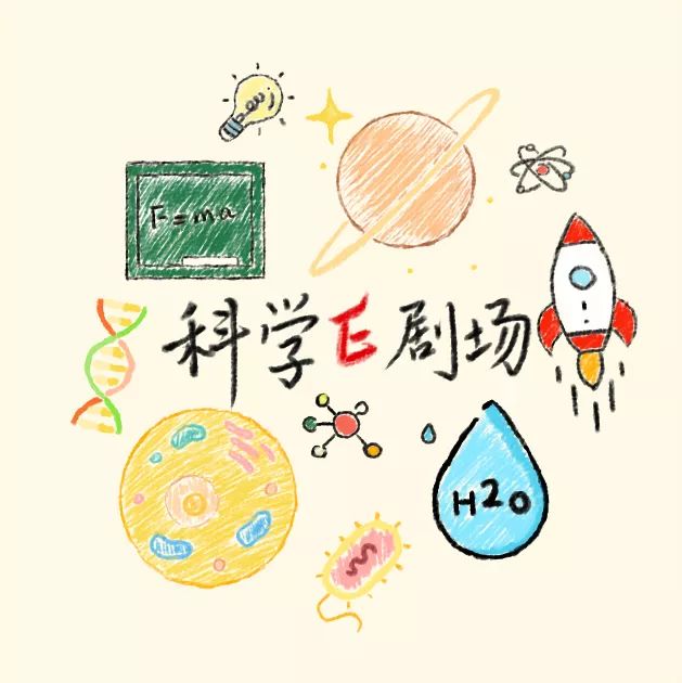 第一届"科学e剧场"科普剧剧本创作大赛征稿通知
