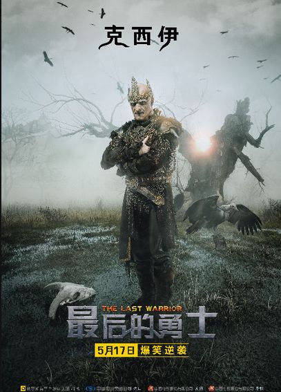 德信影城61新片介绍最后的勇士废柴英雄穿越时空开挂拯救童话王国