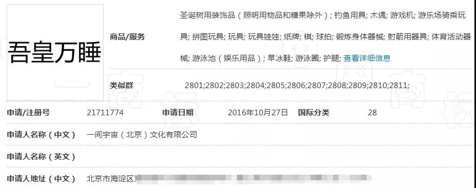 文字|一大批“吾皇万睡”商标被驳回，价值千万的IP就这么没了？