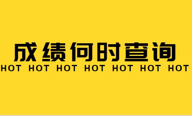 2015年-2018年贵州公务员考试成绩查询时间:年份 笔试时间 等待天数