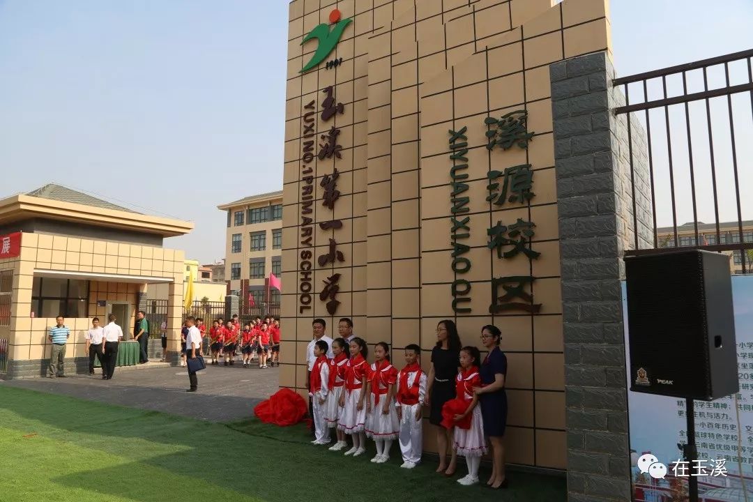 来了!玉溪一小"溪源"校区