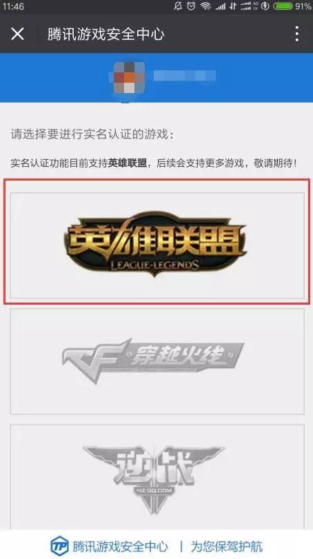 第三步:进行实名认证:点击实名认证,选择英雄联盟,开始实名认证.