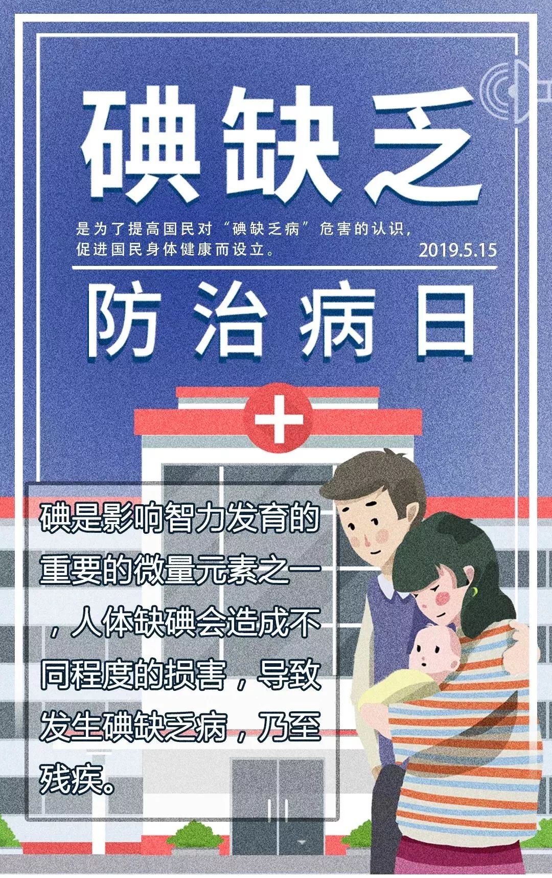 节日简介5月15日是"全国碘缺乏病宣传日", 也被称作"全国碘缺乏病防治