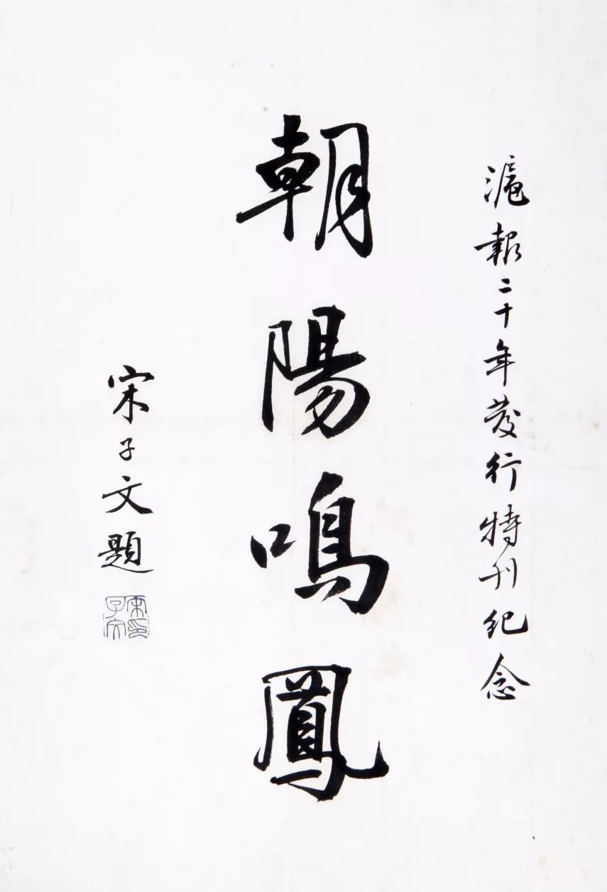 博古春拍预告孙科宋子文汪兆铭等十六人为沪报二十周年题字