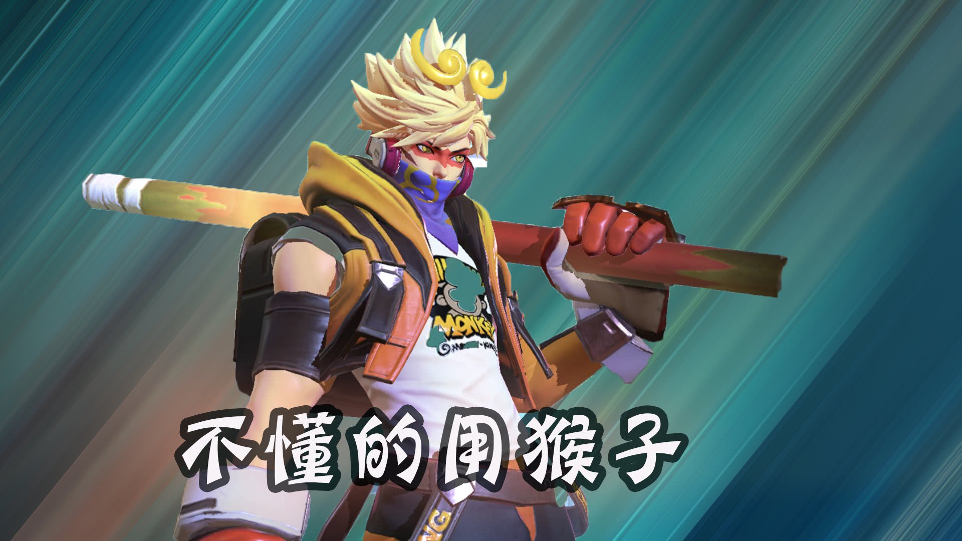 选个英雄和铠单挑不懂用猴子略懂用宫本大神用他锤哭铠