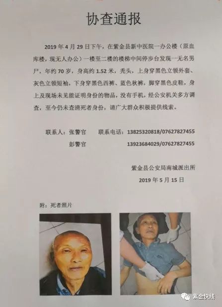 协查通报:紫金中医院发现一名无名男尸