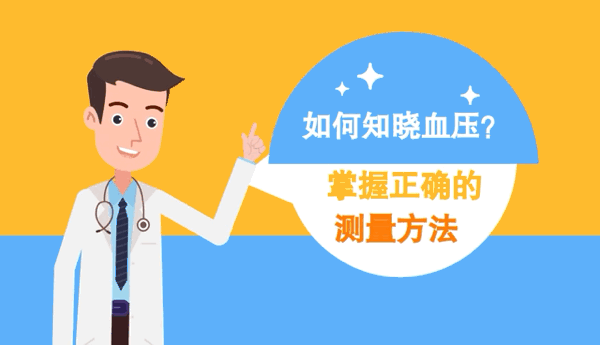 世界高血压日看1分钟小动画教你知晓血压更好达标