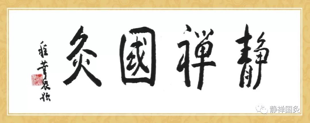 時年90歲高齡的程老親筆為靜禪國灸題字,以勉力下一代中醫養生的研究