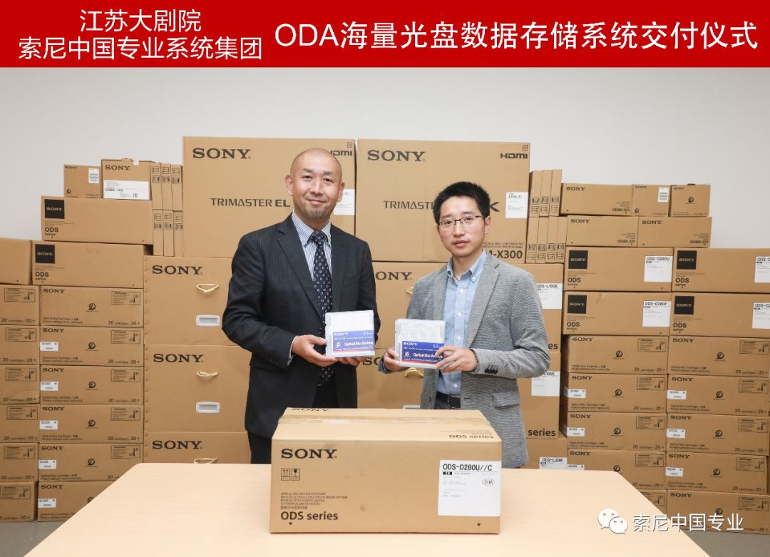 江苏大剧院和索尼--ODA海量光盘数据存储系统交付仪式成功举行！