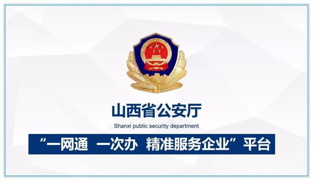 山西公安"一网通一次办精准服务企业平台"上线;6月1日起小型汽车驾驶