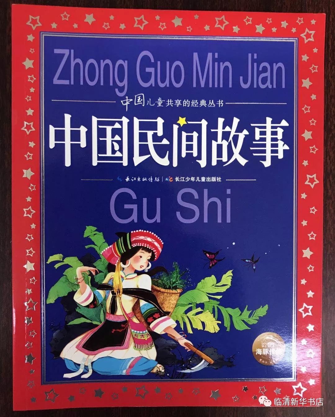 新華好書推薦中國民間故事