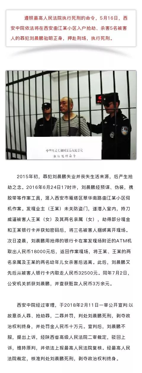 今天!西安曲江某小区抢劫杀人案罪犯刘晨鹏被执行死刑