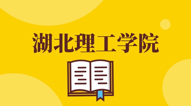 湖北理工學院2019年普通專升本招生簡章招生計劃及報名流程