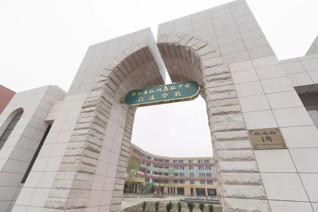 好学校办在家门口!杭高启成学校今日揭牌