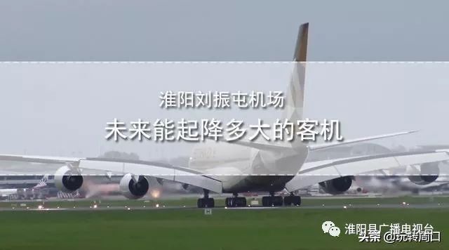 淮阳刘振屯机场周口第二个飞机场未来能起降多大的飞机