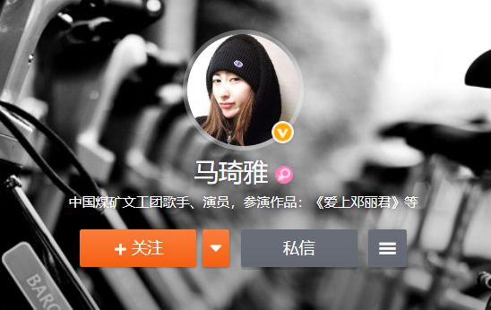 她口中的闺蜜,董博前妻马琦雅,是中国煤矿文工团歌手,演员,参演作品有