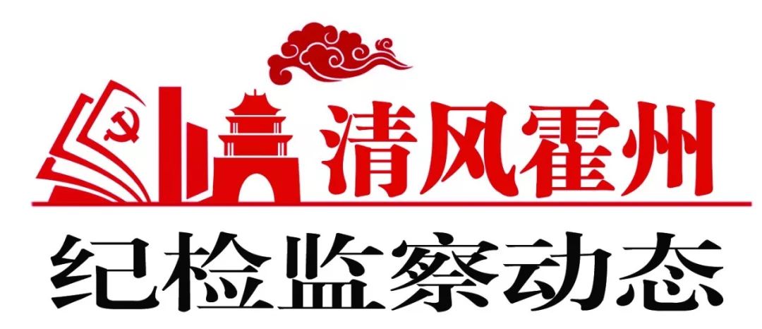 霍州市纪委监委开展审查调查安全工作专题培训