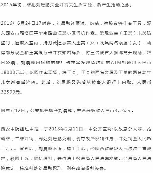 西安曲江某小区抢劫杀人案罪犯刘晨鹏被执行死刑