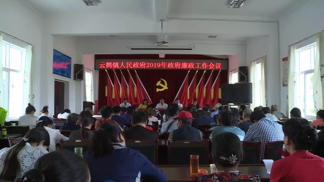 鹤庆县云鹤镇政府召开2019年廉政工作会议