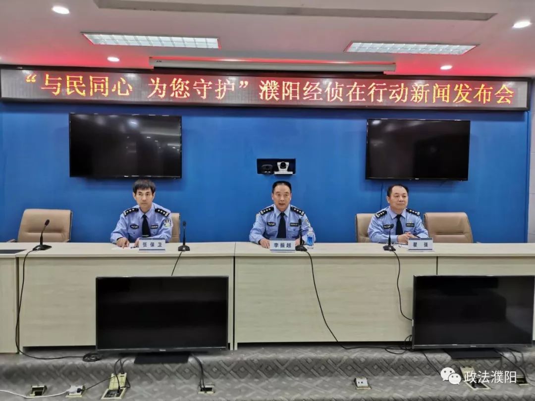 濮阳市公安局召开打击防范经济犯罪新闻发布会