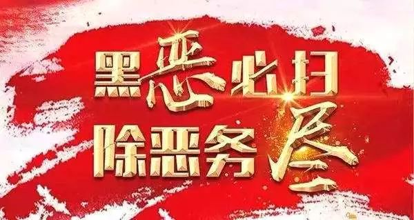 武冈黑恶势力图片