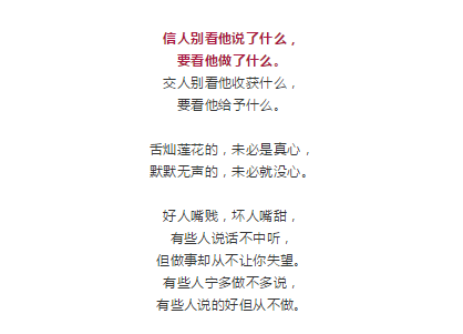信人别信嘴,交人要交心!