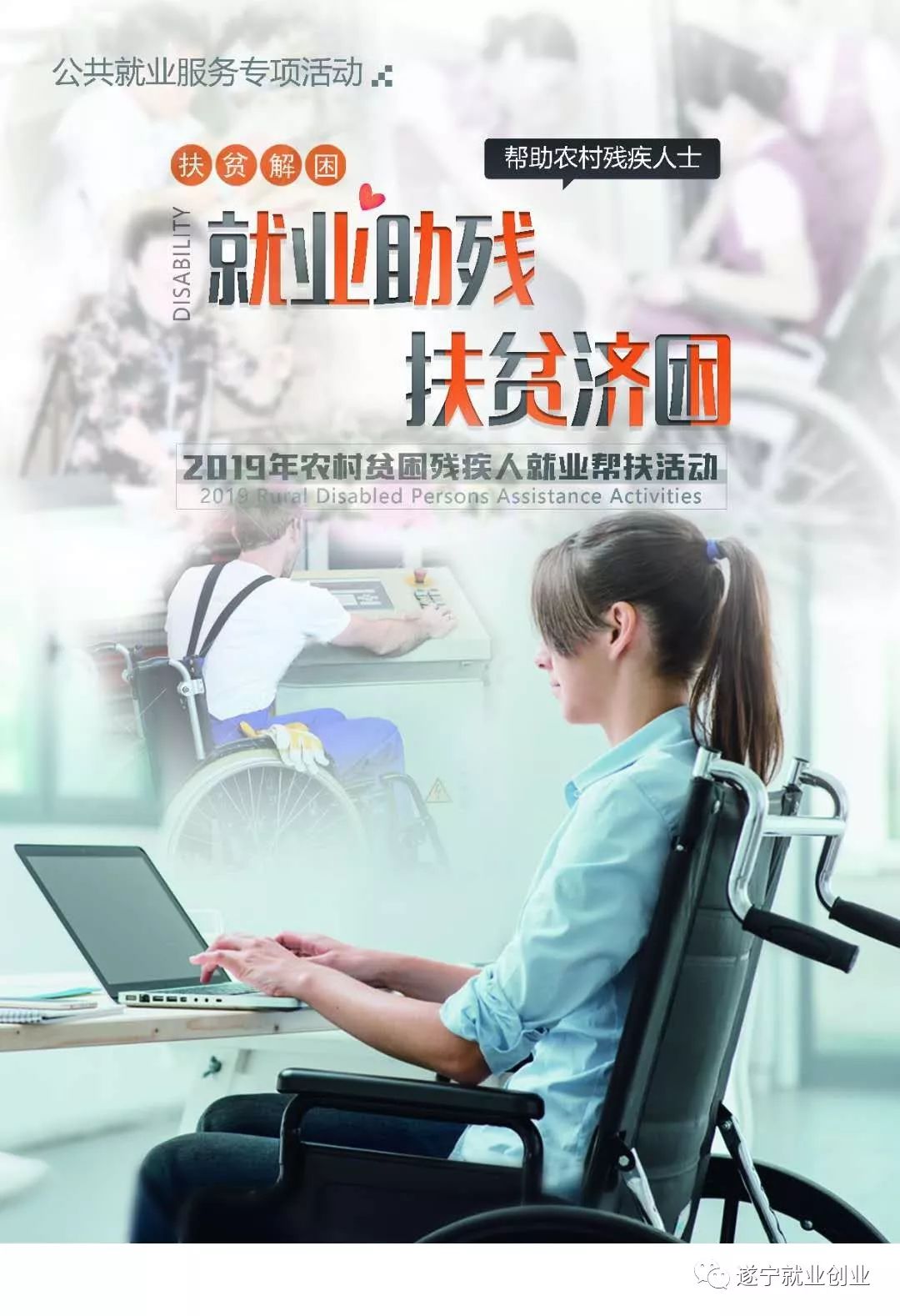 遂宁市关于开展2019年农村贫困残疾人就业帮扶活动的通知_政策