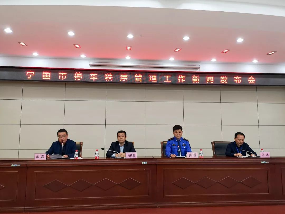 宁国市停车秩序管理工作新闻发布会召开!