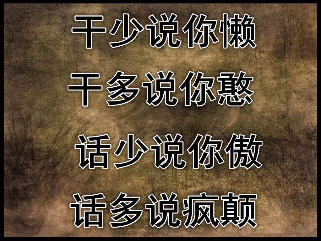 做人难做人难做人难