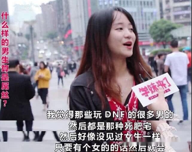 dnf死肥宅女主现身再次调侃800万勇士一群臭屌丝我过得很好