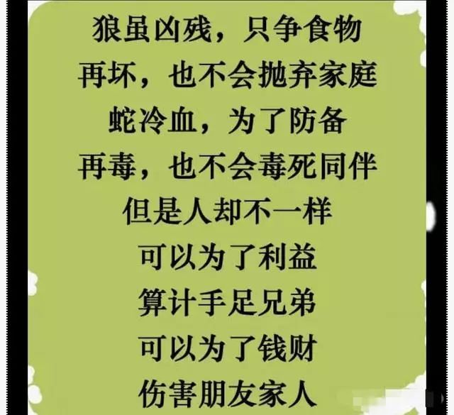 狼再坏,蛇再冷,都不如人心狠!(入心好文,永不过期)